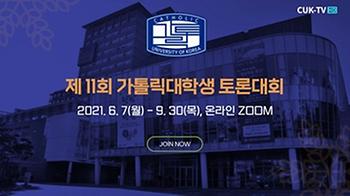 제11회 가톨릭대학생 토론대회