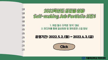 [학부대학] 2022학년도 글로벌 분야 Self-making Job Portfolio 시즌1 소주제 신청 안내