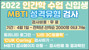 [학부대학] 2022학년도 인간학 수업 신입생 MBTI 성격유형 검사