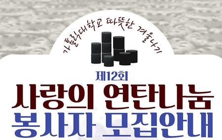 가톨릭대학교 제11차 사랑의 연탄나눔 봉사자 모집 안내