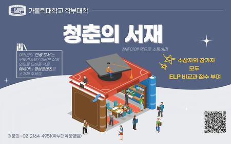 [학부대학] 2023학년도 <청춘의 서재> 진행 안내