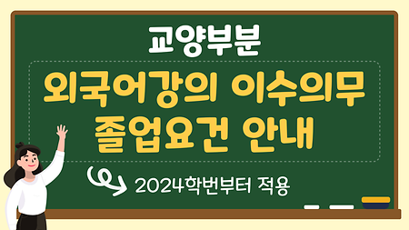 교양부분 외국어강의 이수의무 졸업요건 안내(2024학번부터 적용)