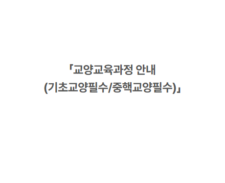 교양교육과정 개편 안내